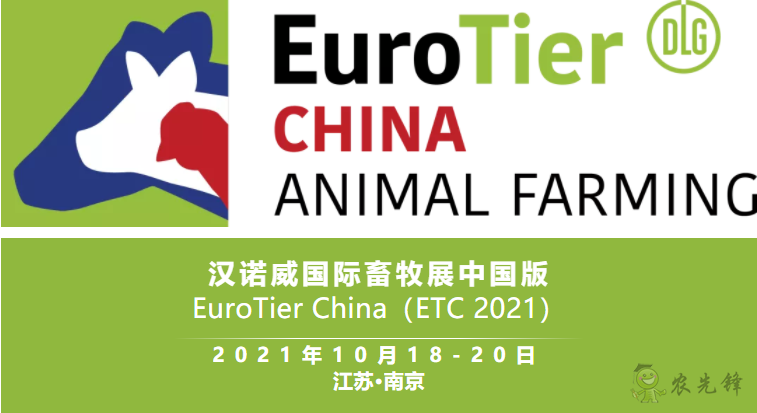 ETC 2021漢諾威國際畜牧展中國版將于10月在南京舉辦?!