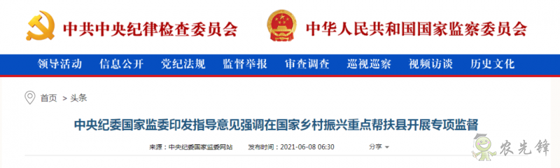 中央紀委國家監(jiān)委:在國家鄉(xiāng)村振興重點幫扶縣開展專項監(jiān)督