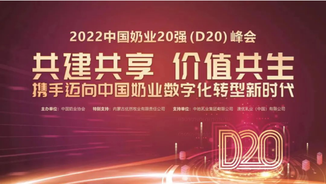 第十三屆中國奶業大會暨2022中國奶業20強(D20)峰會在山東濟南召開 第十三屆中國奶業大會暨2022中國奶業20強(D20)峰會在山東濟南召開