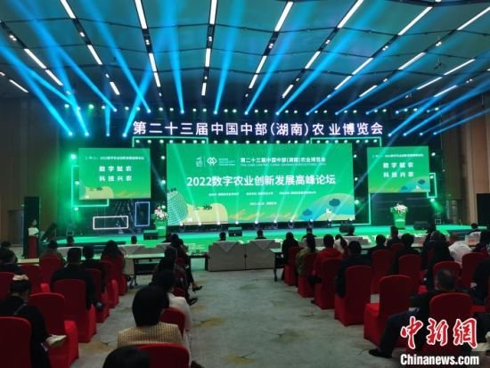 2022數(shù)字農(nóng)業(yè)創(chuàng)新發(fā)展高峰論壇長沙舉行 2022數(shù)字農(nóng)業(yè)創(chuàng)新發(fā)展高峰論壇長沙舉行